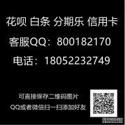 教你如何顺利完成微信分付信用卡一个人套现过程真正的技术