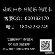 如何使用分期乐24小时购物额度兑现提现商家支付方式你都可以尝试