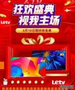 乐视超级电视推出618优惠活动 65寸新品G65S降价700元