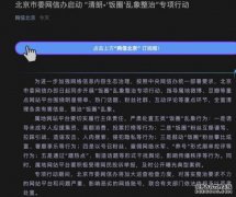 北京市委网信办启动 “清朗&amp;#8226;‘饭圈’乱象整治”专项行动