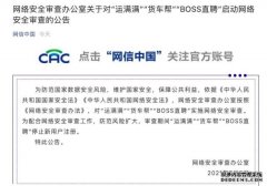 网络安全审查办公室：对“运满满”“货车帮”“BOSS直聘”实施网络安全审查