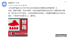 最新！河北连发3条红色预警，特大暴雨已经来了……