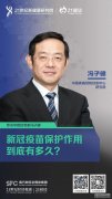 独家专访中疾控专家冯子健：我国离免疫屏障有多远？疫苗保护效力有多久？