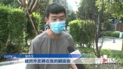 骑手被取消订单当面怒砸外卖 外卖平台回应无权要求骑手道歉 只能替外卖小哥道歉