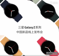 三星Galaxy Z Fold3/Flip3国行发布会定档：最终售价是唯一悬念