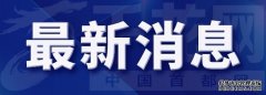 北京市2021年9月7日22时40分解除冰雹黄色预警信号