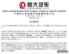 恒大汽车：向技术人员等授出3.24亿股购股权 占公司股本的3.31%