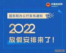 2022年放假通知！五一连休5天