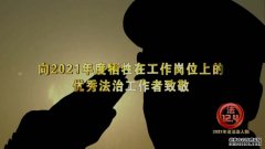 良法善治 同心同行｜2021年度法治人物——“2021年度致敬英雄”