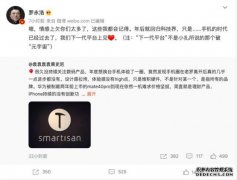 下一代平台上见 罗永浩宣布年后回归科技界